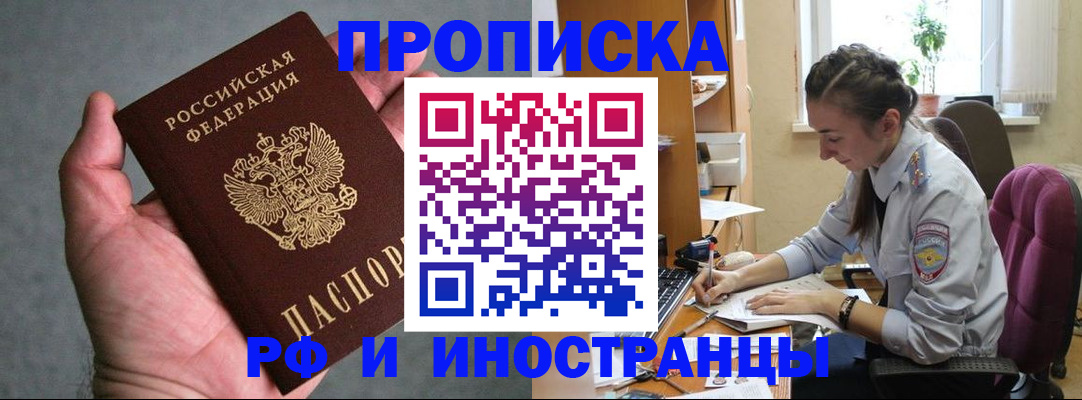 прописка для работы в Рыльске